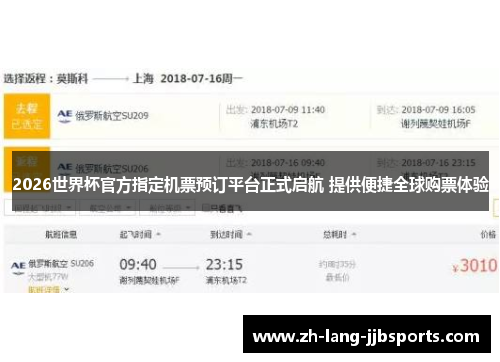 2026世界杯官方指定机票预订平台正式启航 提供便捷全球购票体验