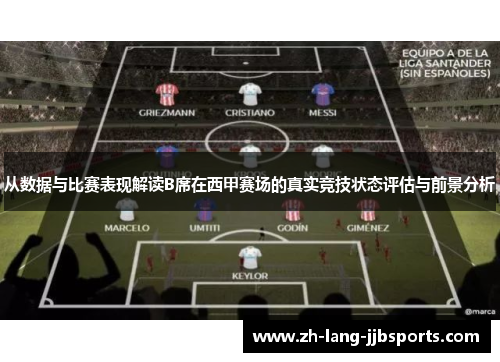 从数据与比赛表现解读B席在西甲赛场的真实竞技状态评估与前景分析