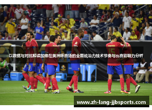 以数据与对抗解读加维在美洲杯赛场的全面统治力技术节奏与比赛影响力分析 以数据与对抗解读加维在美洲杯赛场的全面统治力技术节奏与比赛影响力分析
