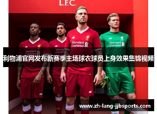 利物浦官网发布新赛季主场球衣球员上身效果集锦视频 利物浦官网发布新赛季主场球衣球员上身效果集锦视频