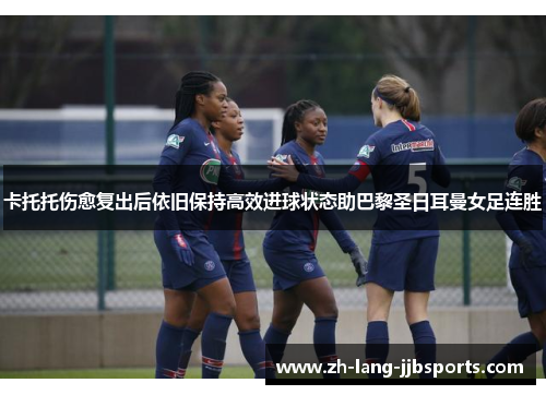 卡托托伤愈复出后依旧保持高效进球状态助巴黎圣日耳曼女足连胜 卡托托伤愈复出后依旧保持高效进球状态助巴黎圣日耳曼女足连胜