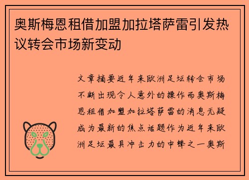 奥斯梅恩租借加盟加拉塔萨雷引发热议转会市场新变动