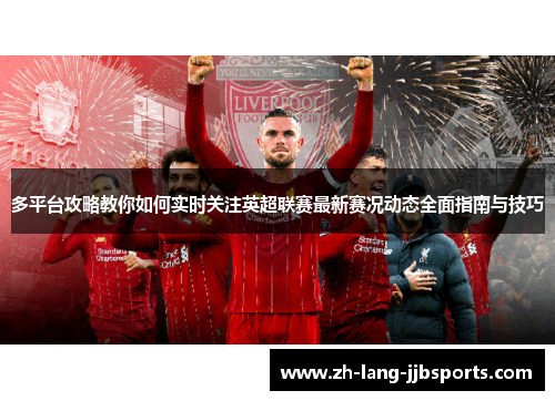 多平台攻略教你如何实时关注英超联赛最新赛况动态全面指南与技巧