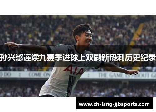 孙兴慜连续九赛季进球上双刷新热刺历史纪录