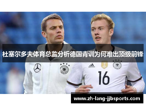 杜塞尔多夫体育总监分析德国青训为何难出顶级前锋