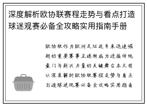深度解析欧协联赛程走势与看点打造球迷观赛必备全攻略实用指南手册 深度解析欧协联赛程走势与看点打造球迷观赛必备全攻略实用指南手册