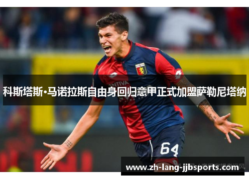 科斯塔斯·马诺拉斯自由身回归意甲正式加盟萨勒尼塔纳