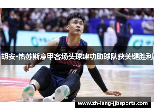 胡安·热苏斯意甲客场头球建功助球队获关键胜利