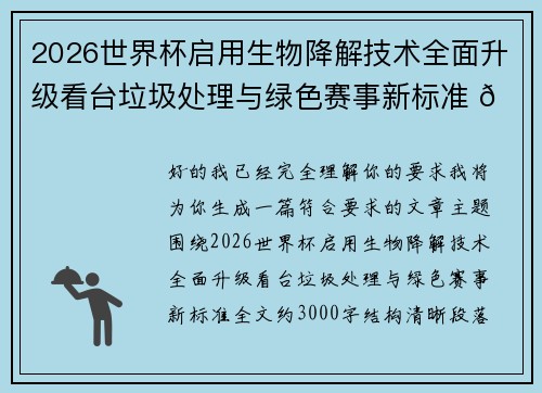 2026世界杯启用生物降解技术全面升级看台垃圾处理与绿色赛事新标准 🌱⚽ 2026世界杯启用生物降解技术全面升级看台垃圾处理与绿色赛事新标准 🌱⚽