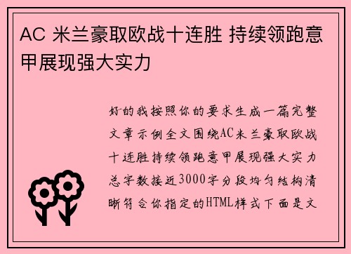 AC 米兰豪取欧战十连胜 持续领跑意甲展现强大实力