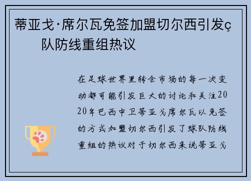 蒂亚戈·席尔瓦免签加盟切尔西引发球队防线重组热议 蒂亚戈·席尔瓦免签加盟切尔西引发球队防线重组热议