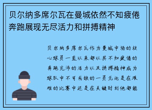 贝尔纳多席尔瓦在曼城依然不知疲倦奔跑展现无尽活力和拼搏精神 贝尔纳多席尔瓦在曼城依然不知疲倦奔跑展现无尽活力和拼搏精神