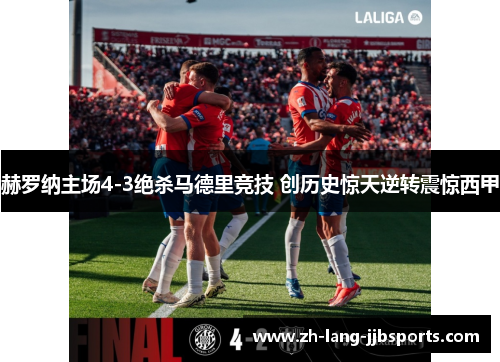 赫罗纳主场4-3绝杀马德里竞技 创历史惊天逆转震惊西甲 赫罗纳主场4-3绝杀马德里竞技 创历史惊天逆转震惊西甲