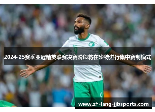 2024-25赛季亚冠精英联赛决赛阶段将在沙特进行集中赛制模式