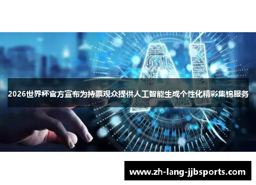 2026世界杯官方宣布为持票观众提供人工智能生成个性化精彩集锦服务 2026世界杯官方宣布为持票观众提供人工智能生成个性化精彩集锦服务