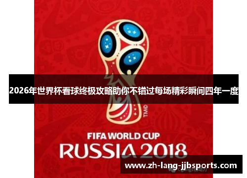 2026年世界杯看球终极攻略助你不错过每场精彩瞬间四年一度 2026年世界杯看球终极攻略助你不错过每场精彩瞬间四年一度