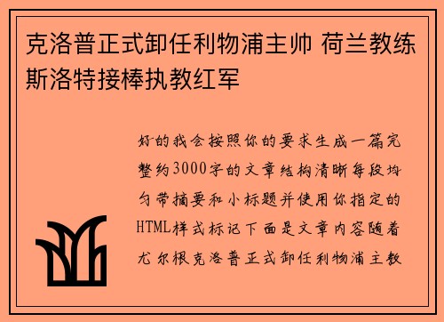 克洛普正式卸任利物浦主帅 荷兰教练斯洛特接棒执教红军 克洛普正式卸任利物浦主帅 荷兰教练斯洛特接棒执教红军