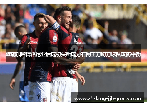波施加盟博洛尼亚后成功买断成为右闸主力助力球队攻防平衡