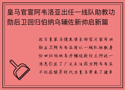 皇马官宣阿韦洛亚出任一线队助教功勋后卫回归伯纳乌辅佐新帅启新篇 皇马官宣阿韦洛亚出任一线队助教功勋后卫回归伯纳乌辅佐新帅启新篇