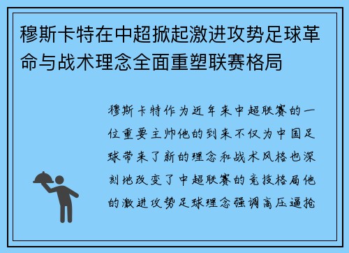 穆斯卡特在中超掀起激进攻势足球革命与战术理念全面重塑联赛格局 穆斯卡特在中超掀起激进攻势足球革命与战术理念全面重塑联赛格局