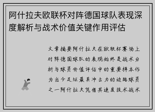 阿什拉夫欧联杯对阵德国球队表现深度解析与战术价值关键作用评估 阿什拉夫欧联杯对阵德国球队表现深度解析与战术价值关键作用评估