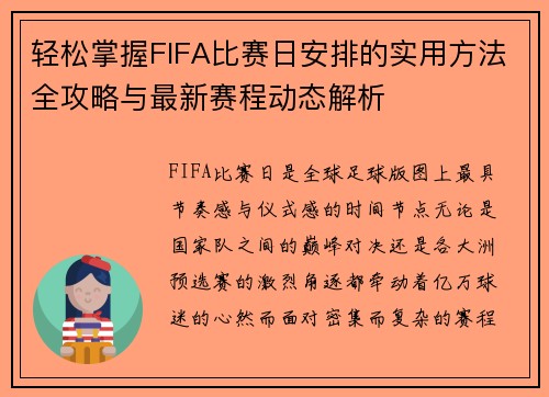轻松掌握FIFA比赛日安排的实用方法全攻略与最新赛程动态解析
