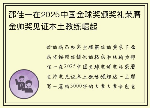 邵佳一在2025中国金球奖颁奖礼荣膺金帅奖见证本土教练崛起