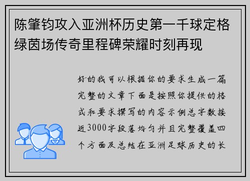 陈肇钧攻入亚洲杯历史第一千球定格绿茵场传奇里程碑荣耀时刻再现 陈肇钧攻入亚洲杯历史第一千球定格绿茵场传奇里程碑荣耀时刻再现