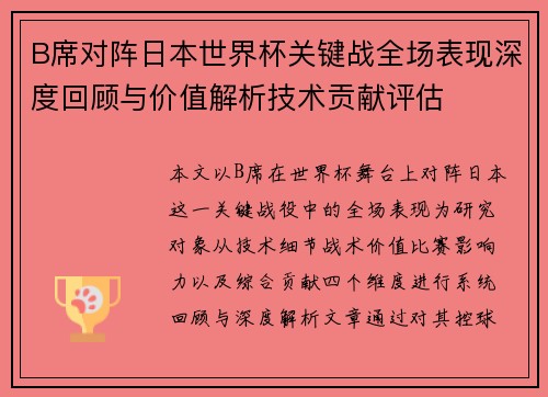 B席对阵日本世界杯关键战全场表现深度回顾与价值解析技术贡献评估 B席对阵日本世界杯关键战全场表现深度回顾与价值解析技术贡献评估