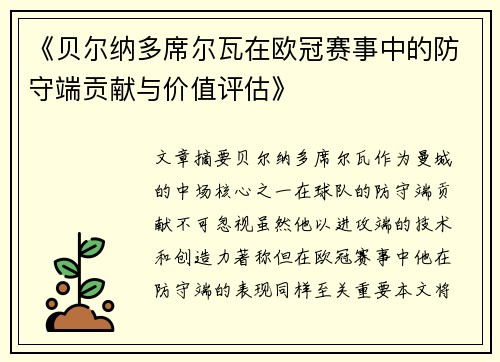 《贝尔纳多席尔瓦在欧冠赛事中的防守端贡献与价值评估》 《贝尔纳多席尔瓦在欧冠赛事中的防守端贡献与价值评估》