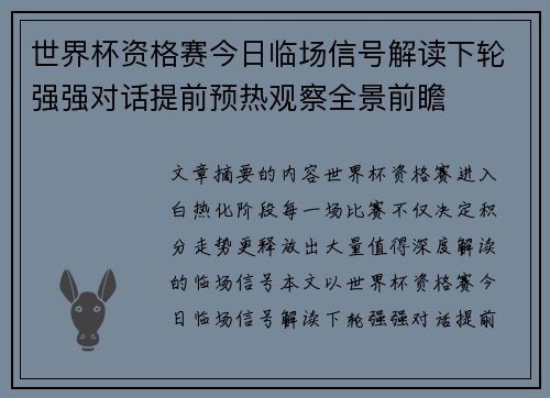 世界杯资格赛今日临场信号解读下轮强强对话提前预热观察全景前瞻 世界杯资格赛今日临场信号解读下轮强强对话提前预热观察全景前瞻