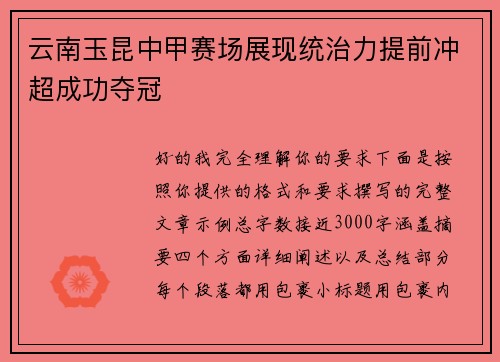 云南玉昆中甲赛场展现统治力提前冲超成功夺冠 云南玉昆中甲赛场展现统治力提前冲超成功夺冠