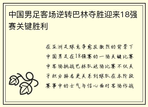 中国男足客场逆转巴林夺胜迎来18强赛关键胜利 中国男足客场逆转巴林夺胜迎来18强赛关键胜利