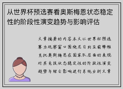 从世界杯预选赛看奥斯梅恩状态稳定性的阶段性演变趋势与影响评估 从世界杯预选赛看奥斯梅恩状态稳定性的阶段性演变趋势与影响评估