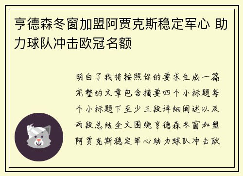 亨德森冬窗加盟阿贾克斯稳定军心 助力球队冲击欧冠名额