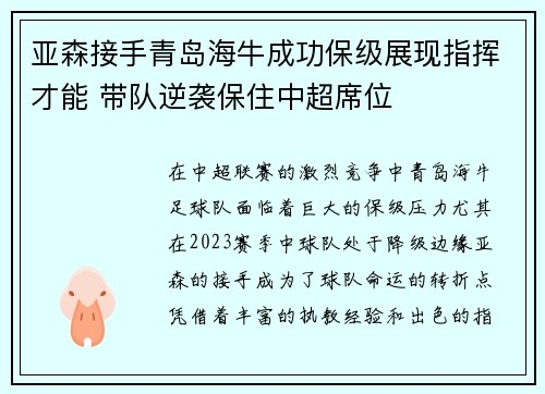亚森接手青岛海牛成功保级展现指挥才能 带队逆袭保住中超席位