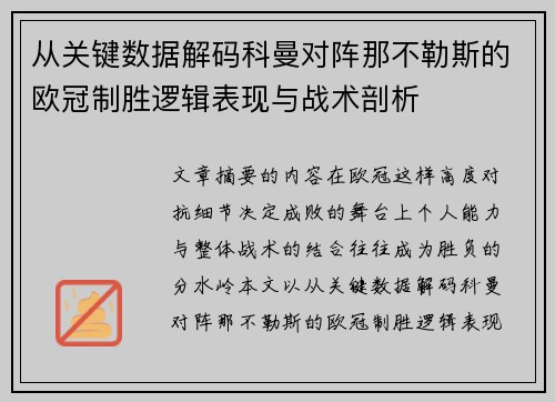 从关键数据解码科曼对阵那不勒斯的欧冠制胜逻辑表现与战术剖析