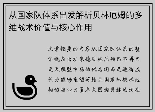 从国家队体系出发解析贝林厄姆的多维战术价值与核心作用 从国家队体系出发解析贝林厄姆的多维战术价值与核心作用