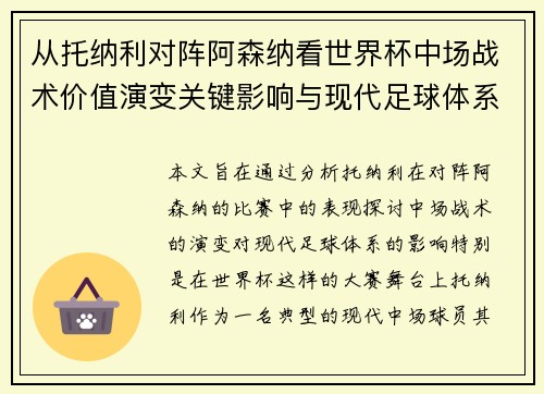 从托纳利对阵阿森纳看世界杯中场战术价值演变关键影响与现代足球体系解析 从托纳利对阵阿森纳看世界杯中场战术价值演变关键影响与现代足球体系解析