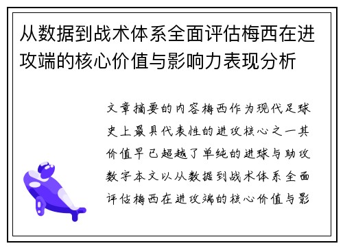 从数据到战术体系全面评估梅西在进攻端的核心价值与影响力表现分析 从数据到战术体系全面评估梅西在进攻端的核心价值与影响力表现分析