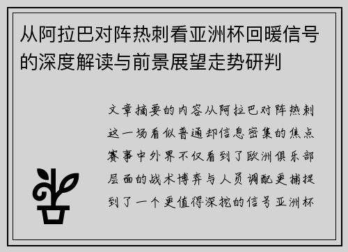 从阿拉巴对阵热刺看亚洲杯回暖信号的深度解读与前景展望走势研判 从阿拉巴对阵热刺看亚洲杯回暖信号的深度解读与前景展望走势研判