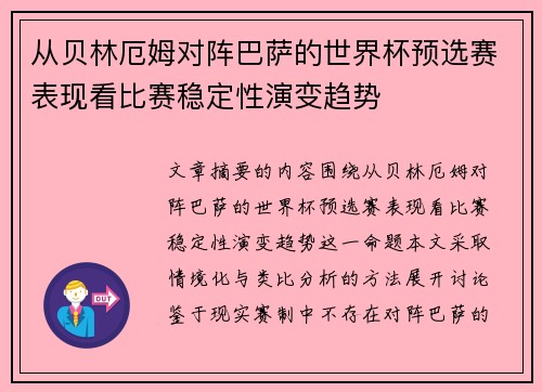 从贝林厄姆对阵巴萨的世界杯预选赛表现看比赛稳定性演变趋势 从贝林厄姆对阵巴萨的世界杯预选赛表现看比赛稳定性演变趋势