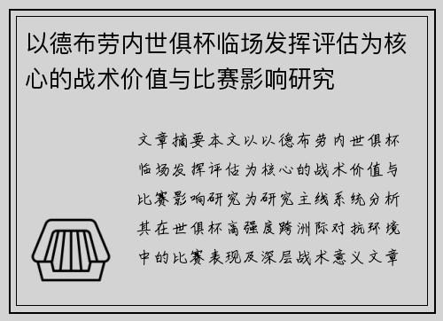 以德布劳内世俱杯临场发挥评估为核心的战术价值与比赛影响研究 以德布劳内世俱杯临场发挥评估为核心的战术价值与比赛影响研究