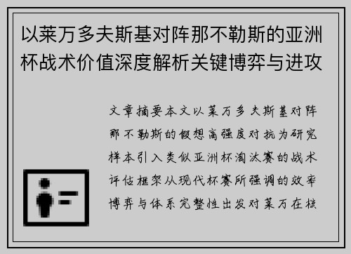 以莱万多夫斯基对阵那不勒斯的亚洲杯战术价值深度解析关键博弈与进攻体系评估 以莱万多夫斯基对阵那不勒斯的亚洲杯战术价值深度解析关键博弈与进攻体系评估