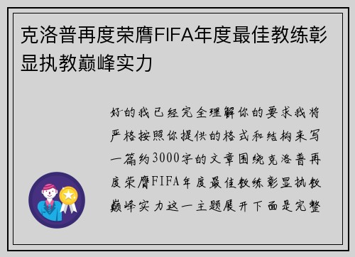 克洛普再度荣膺FIFA年度最佳教练彰显执教巅峰实力 克洛普再度荣膺FIFA年度最佳教练彰显执教巅峰实力