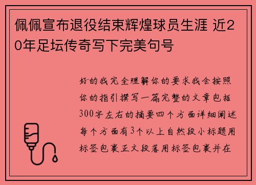 佩佩宣布退役结束辉煌球员生涯 近20年足坛传奇写下完美句号 佩佩宣布退役结束辉煌球员生涯 近20年足坛传奇写下完美句号