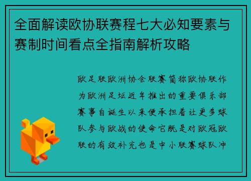 全面解读欧协联赛程七大必知要素与赛制时间看点全指南解析攻略 全面解读欧协联赛程七大必知要素与赛制时间看点全指南解析攻略
