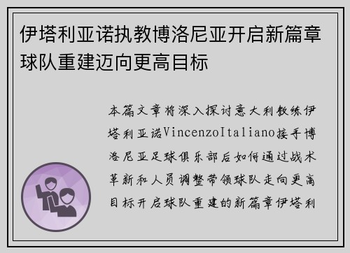 伊塔利亚诺执教博洛尼亚开启新篇章球队重建迈向更高目标 伊塔利亚诺执教博洛尼亚开启新篇章球队重建迈向更高目标
