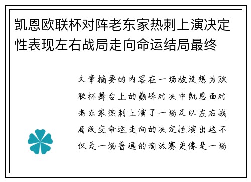 凯恩欧联杯对阵老东家热刺上演决定性表现左右战局走向命运结局最终