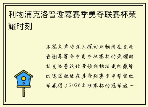 利物浦克洛普谢幕赛季勇夺联赛杯荣耀时刻 利物浦克洛普谢幕赛季勇夺联赛杯荣耀时刻